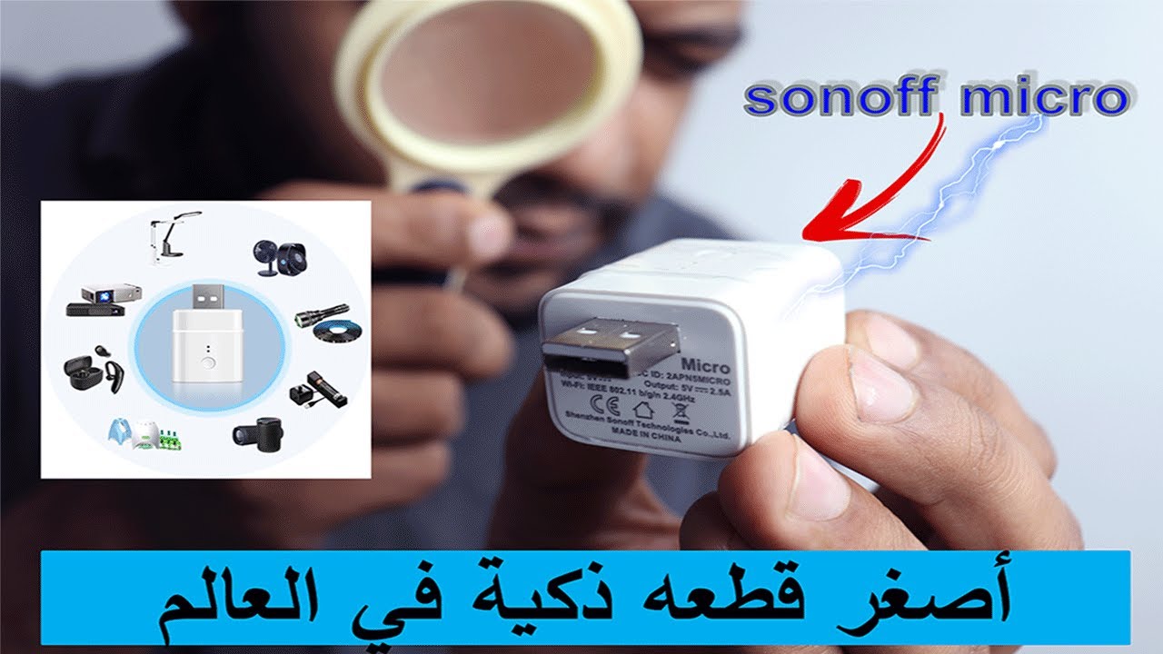 معاينه sonoff micro اصغر منتج ذكي من شركه سونوف