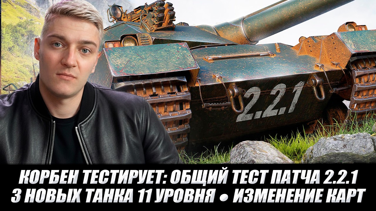 КОРБЕН ТЕСТИРУЕТ: ОБЩИЙ ТЕСТ ПАТЧА 2.2.1 ● 3 НОВЫХ 11 УРОВНЯ ● ИЗМЕНЕНИЕ КАРТ ●  КАРТА 