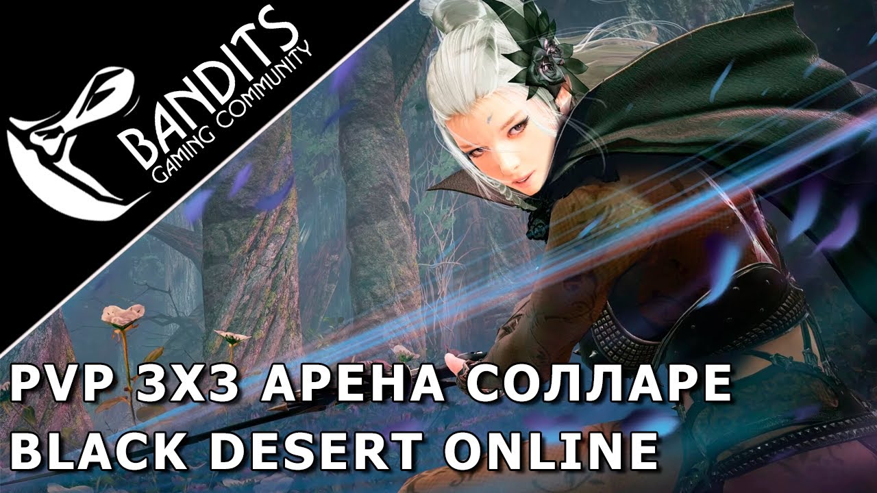 PvP 3x3 Арена Солларе в Black Desert Online