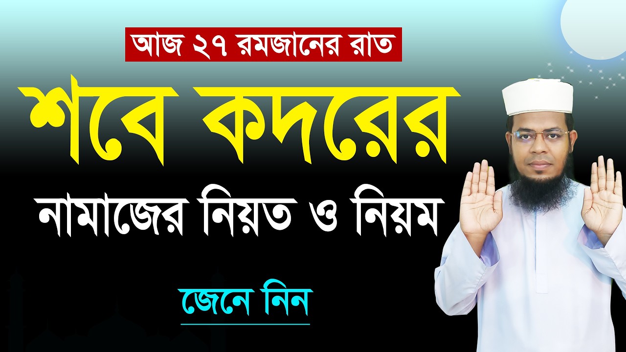 শবে কদরের নামাজের নিয়ত ও নিয়ম | Shab e qadr namaz niyam