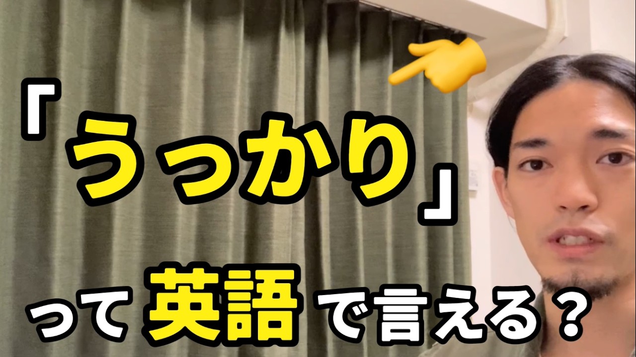 「うっかり落とした」「うっかり消しちゃった」などの【うっかり】って英語で言える？