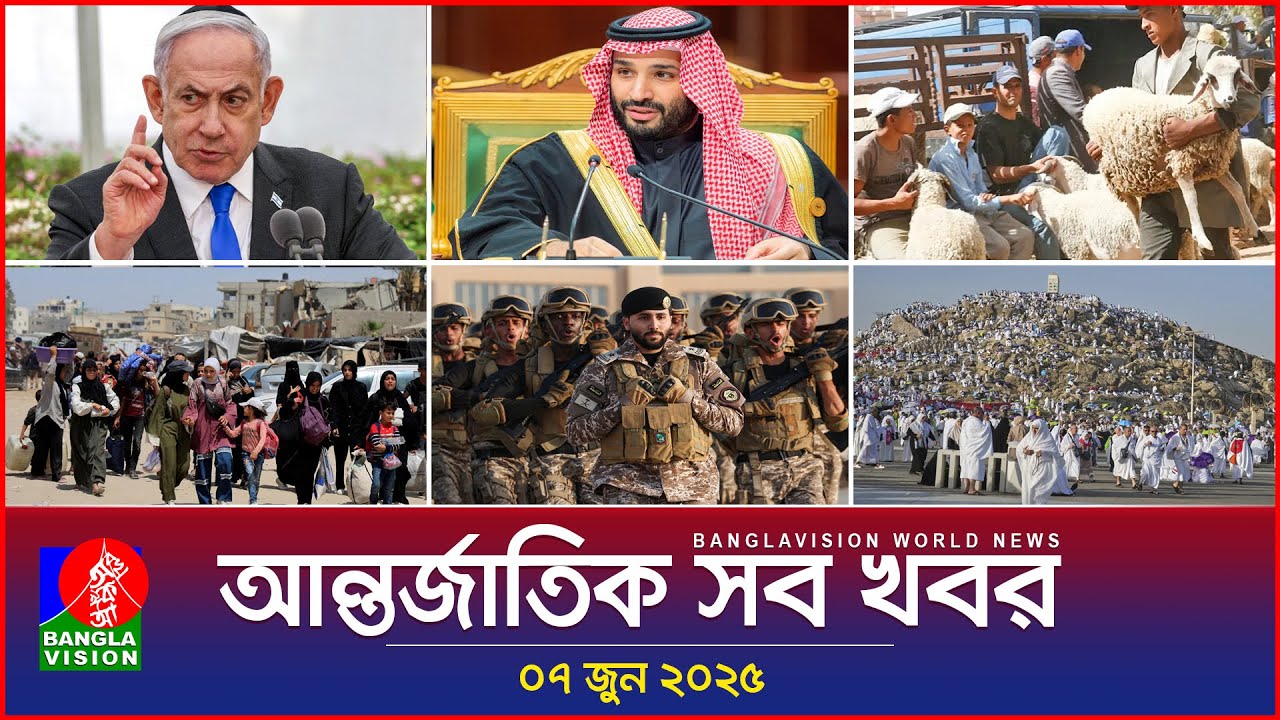 আন্তর্জাতিক সব খবর | Banglavision World News | 07 June 2025 | International News Bulletin