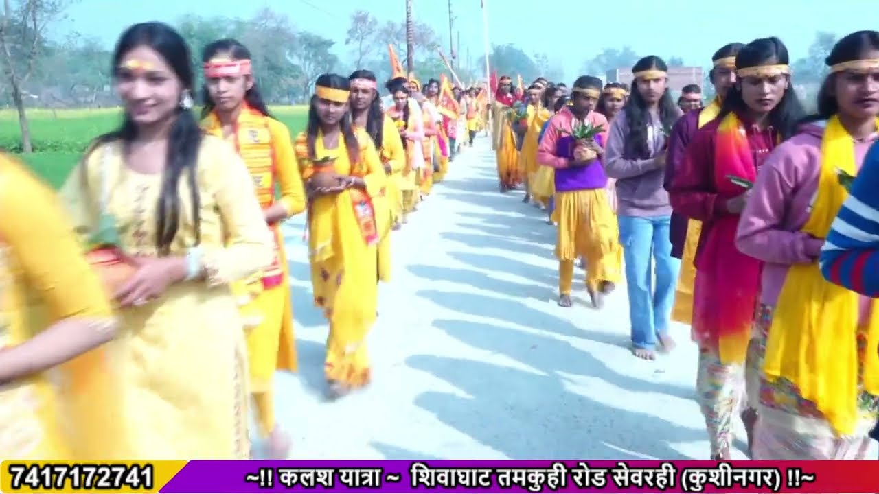 ~!! कलश यात्रा ~  शिवाघाट तमकुही रोड सेवरही (कुशीनगर) !!~