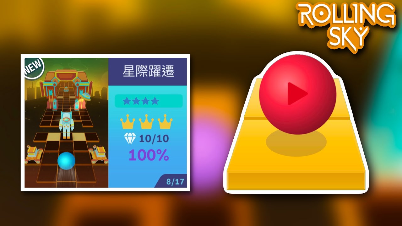 Rolling Sky - Interstellar Leap 滾動的天空 星際躍遷 100%+全石+全冠