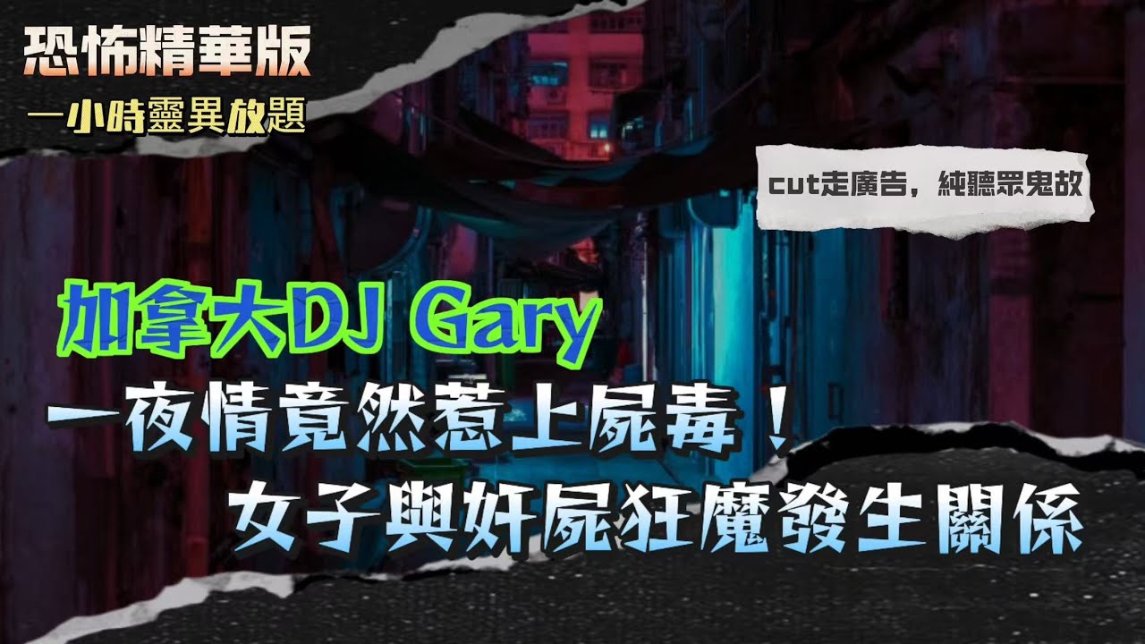 恐怖精華版 | 恐怖女鬼現身相機？電台主持親述溫哥華靈異節目現場詭事| 一夜情竟然惹上屍毒！女子與奸屍狂魔發生關係後...醫生當場報警！|學妹湖邊釣魚溺斃？死後仲打電話俾朋友：佢哋話聽到男仔把聲...