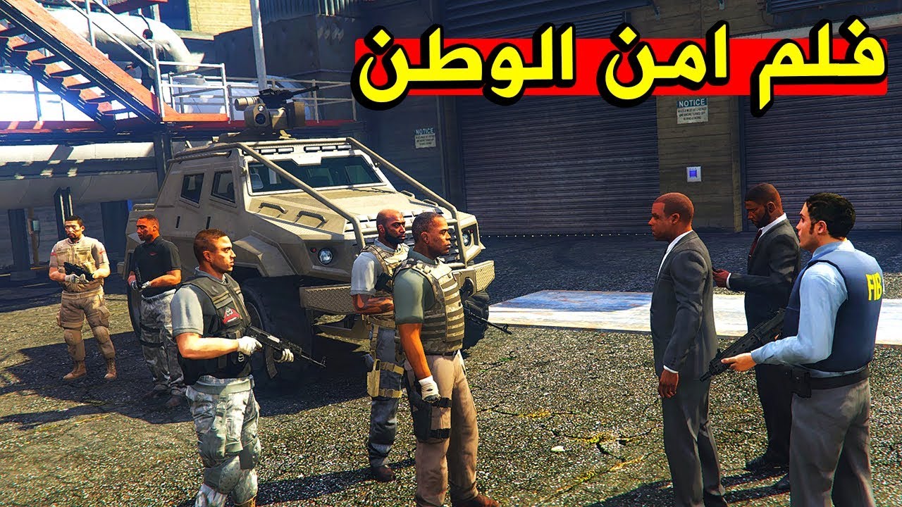 فلم عن أمن الوطن - مداهمة المختبرات البشرية !