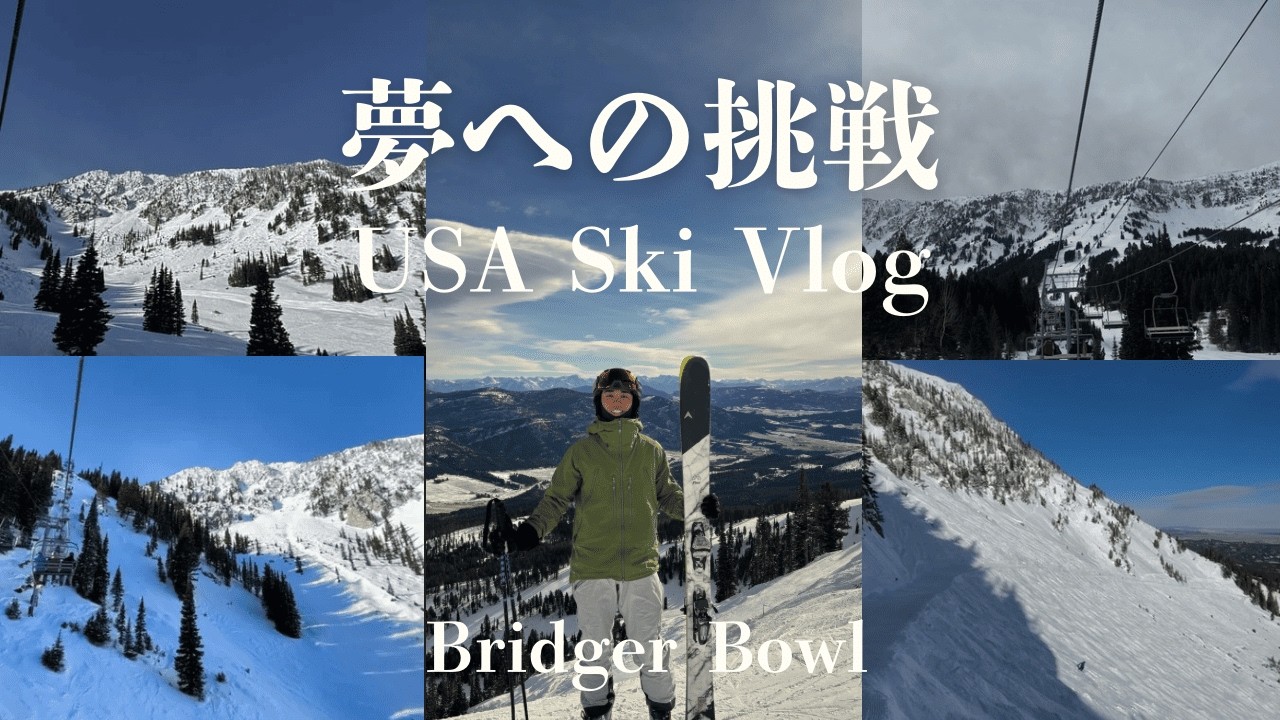 【スキーVlog】🇺🇸夢を追ってアメリカへ | Bridger Bowl, MT