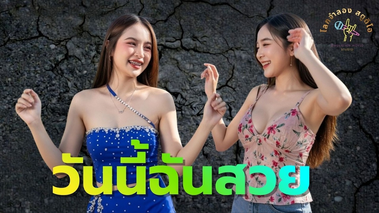 สวยนะบอกเลย Suay Na Bok Loey– โลกจำลอง (Official Audio)