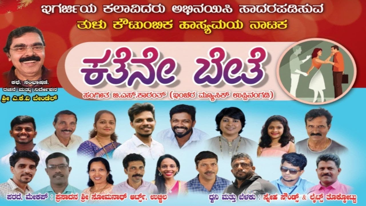 ತುಳು ಕೌಟುಂಬಿಕ ಹಾಸ್ಯಮಯ ನಾಟಕ (ಕತೆನೇ ಬೇತೆ) || at Our Lady Of Mercy Church, Manjeshwar.