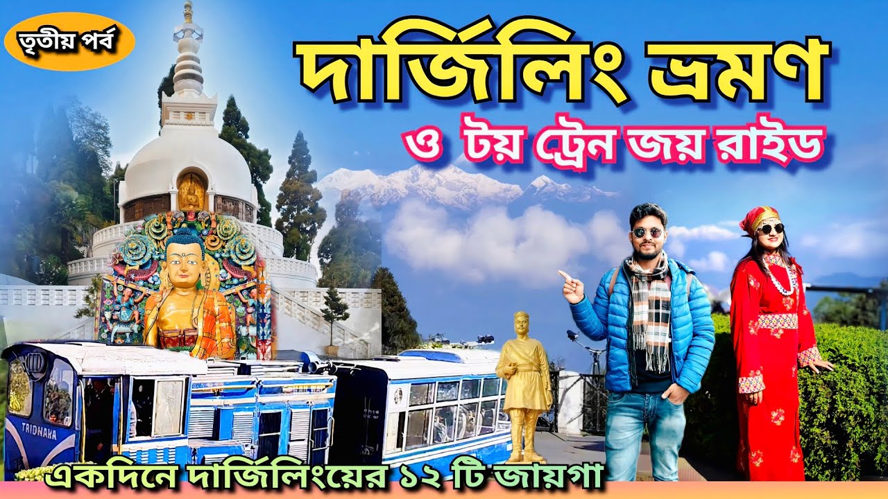 Darjeeling Tour|| Complete || Toy Train Joy Ride | একদিনে দার্জিলিং ভ্রমণ সম্পূর্ণ ||