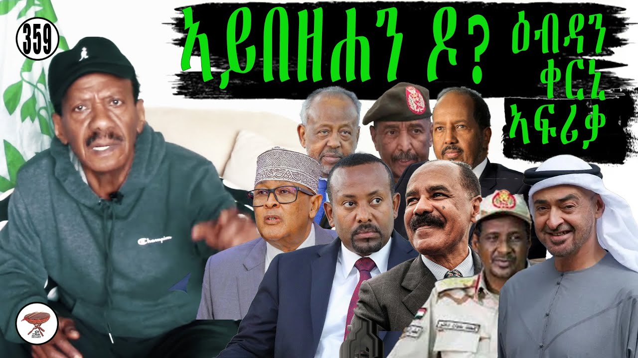 Negarit 359: ኣይበዘሐንዶ ዕብዳን ቀርኒ ኣፍሪቃ! Enough Madness, Already ! أليس هذا الجنون كافياً