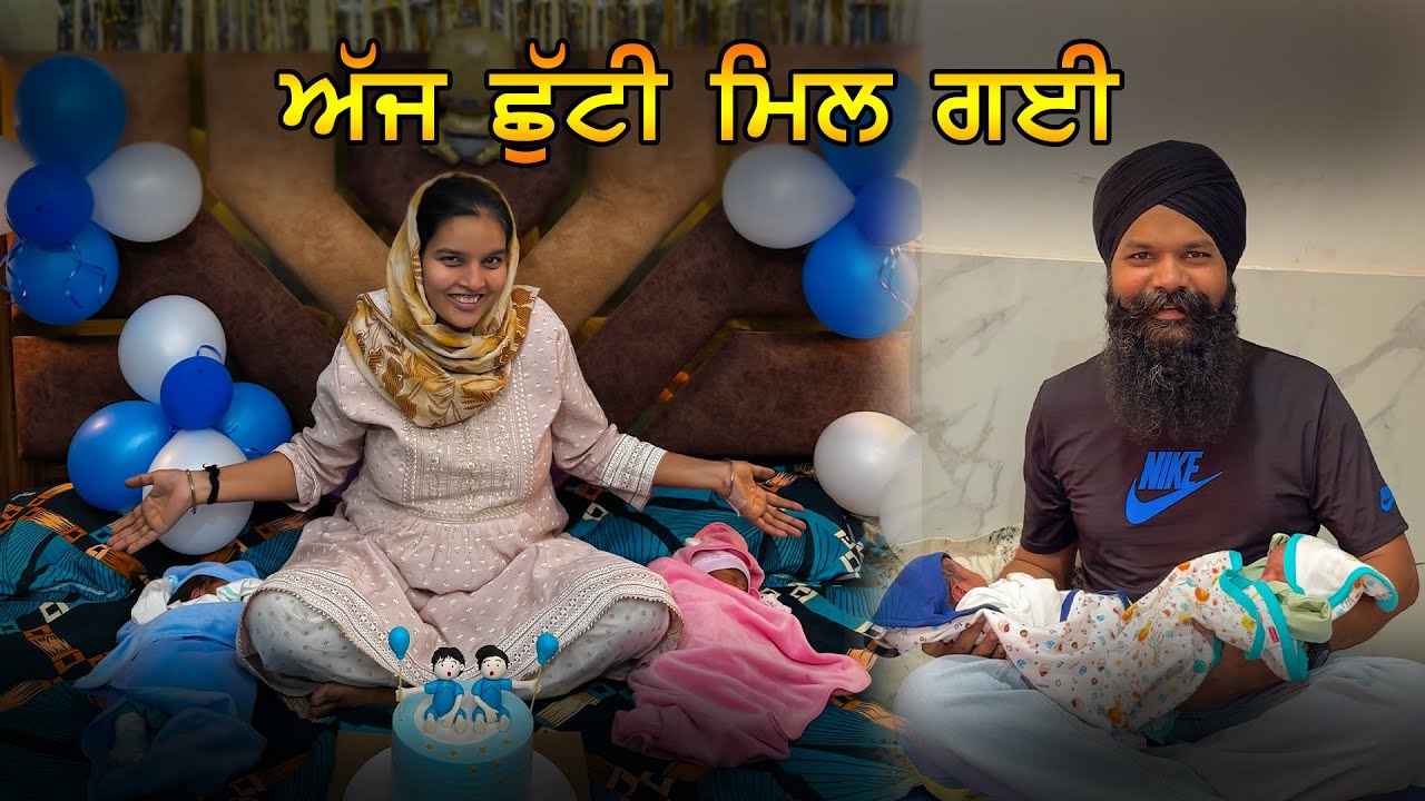 ਅੱਜ ਹੌਸਪੀਟਲ ਤੋਂ  ਛੁੱਟੀ ਮਿਲ ਗਈ | Being Sikh
