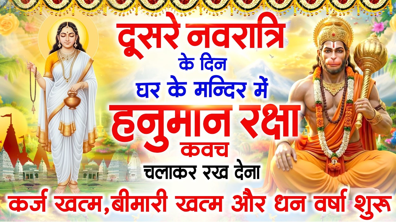 दूसरे नवरात्रि के दिन अपने घर में पंचमुखी हनुमान कवच चलाकर रख देना कर्ज ख़त्म बीमारी ख़त्म धनवर्षा