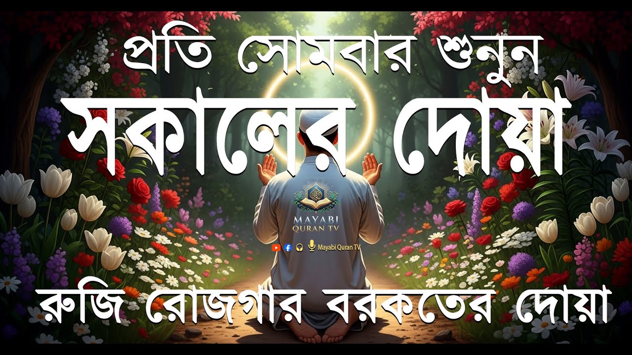সকালের দোয়া ও জিকির। সকালটা শুরু হোক কুরআনের বরকতময় আয়াত দিয়ে। Morning Dua l By Alaa Aqel