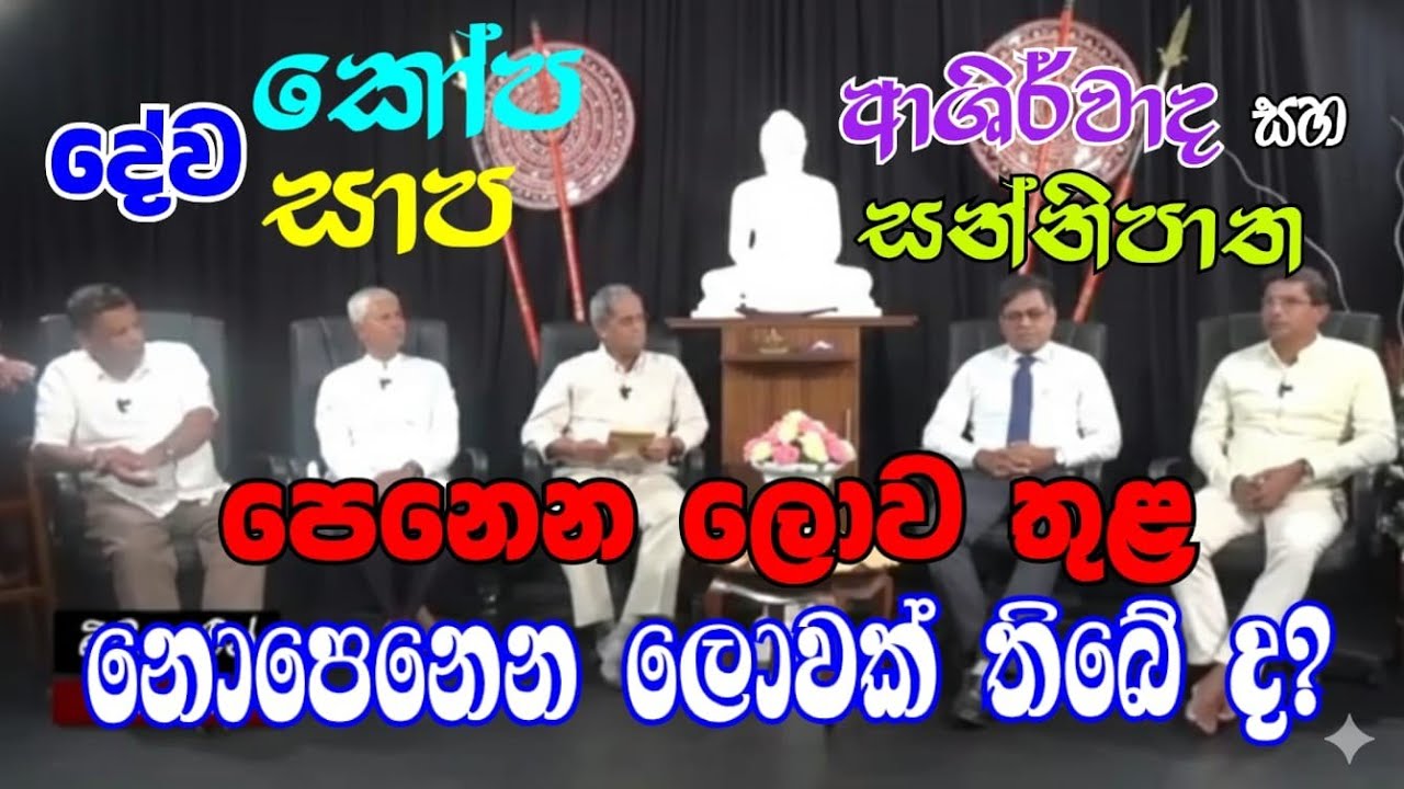 🤏දේව කෝප, සාප, ආශිර්වාද සහ සන්නිපාත (-බිහිදොරින් නිවන් දොරට..) පෙනෙන ලොව තුළ නොපෙනෙන ලොවක් තිබේ ද?👈