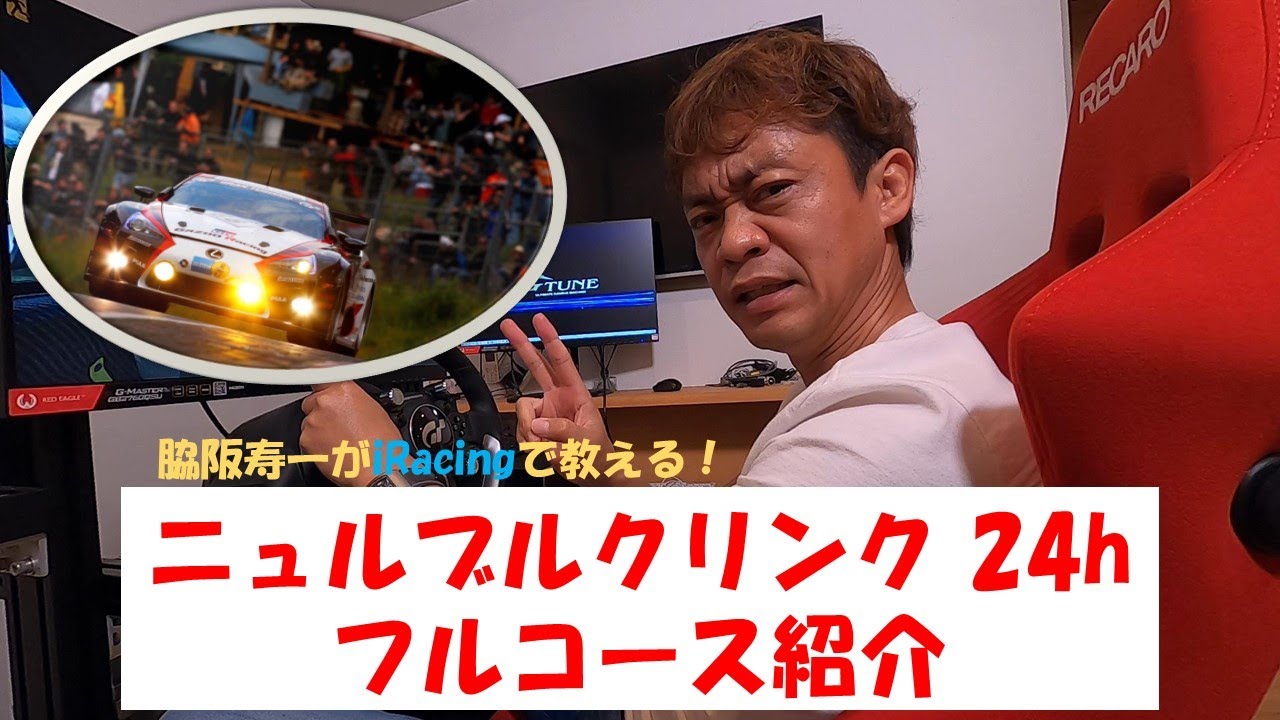 ニュルブルクリンク２４h iRacing コース紹介