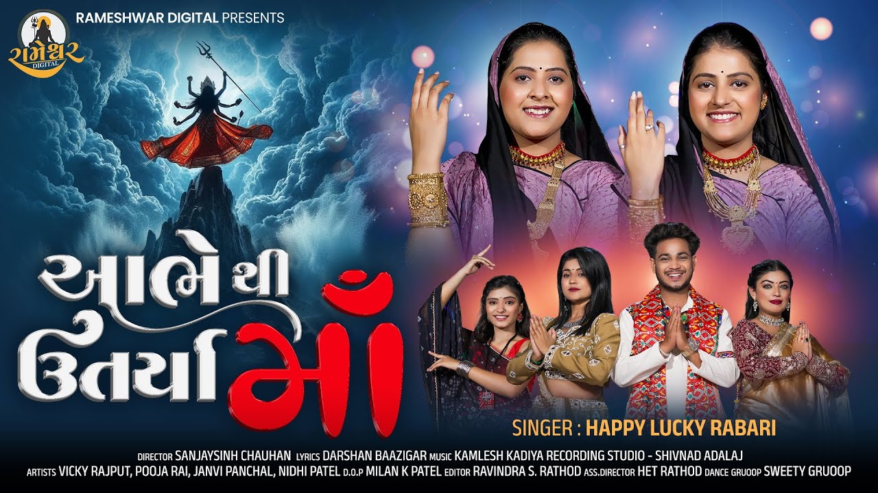 Abhe Thi Utarya Maa - Happy Lucky Rabari | આભે થી ઉતર્યા માં | New Gujarati Song 2025 | 4K Video