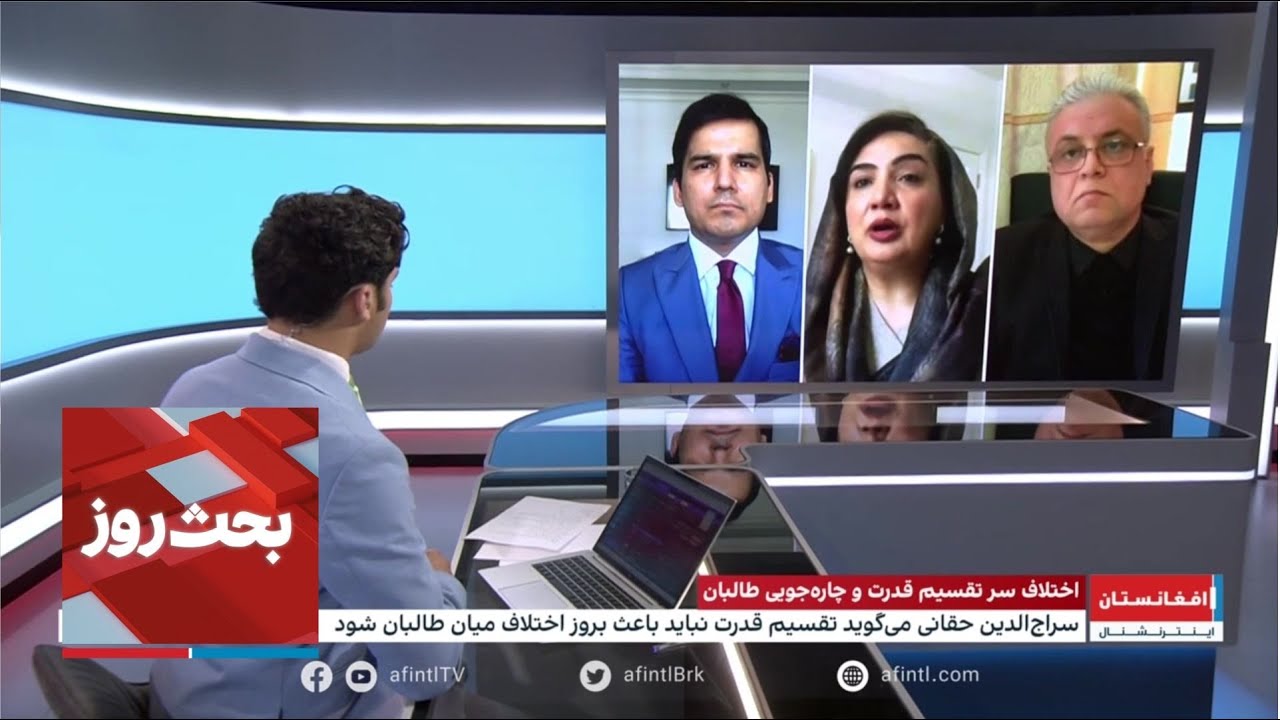 بحث روز: اختلاف سر تقسیم قدرت و چاره‌جویی طالبان