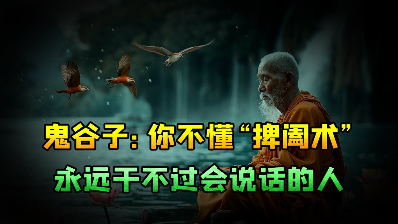 鬼谷子：你不懂&ldquo;捭阖术&rdquo;，永远干不过会说话的人