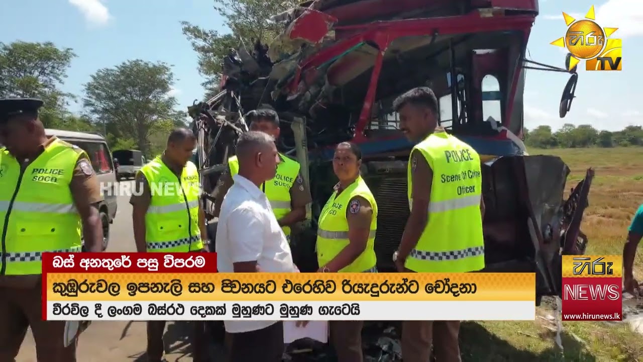 ඉපනැල්ලට ගිනි තැබූවන් පොලිසිය හොයයි - 4කට මරු කැඳවූ වීරවිල අනතුරේ විමර්ශන වෙන්නේ මෙහෙමයි - Hiru News