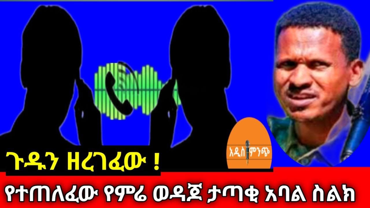 ጉዱን ዘረገፈው !➙ የተጠለፈው የምሬ ወዳጆ ታጣቂ አባል ስልክ