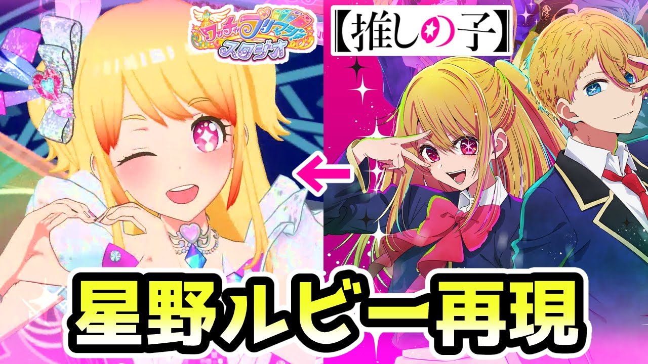 【推しの子】星野ルビーをプリマジで再現してみた！✨【▷ワッチャプリマジ！スタジオ ゲームプレイ】#oshinoko
