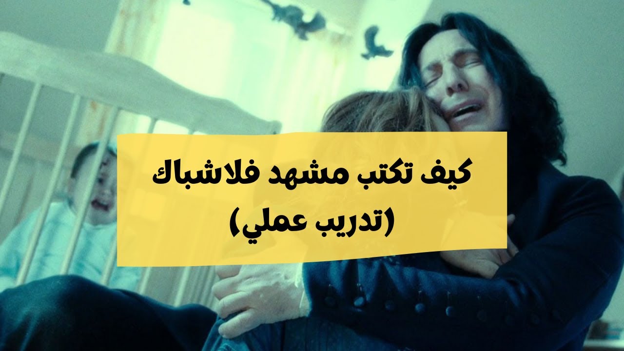 كتابة السيناريو: كيف تكتب مشهد فلاشباك (تدريب عملي)
