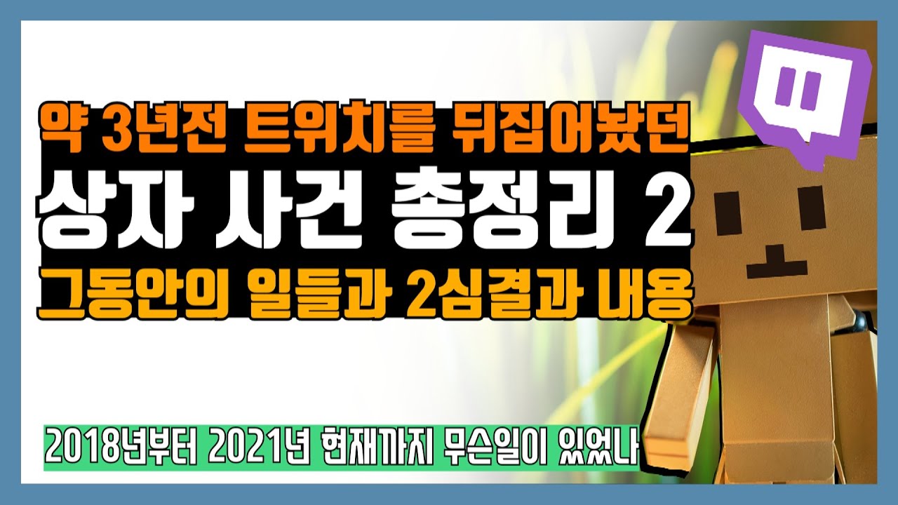 트위치 상자 사건 근황, 약 3년이 지난 지금 결과는?