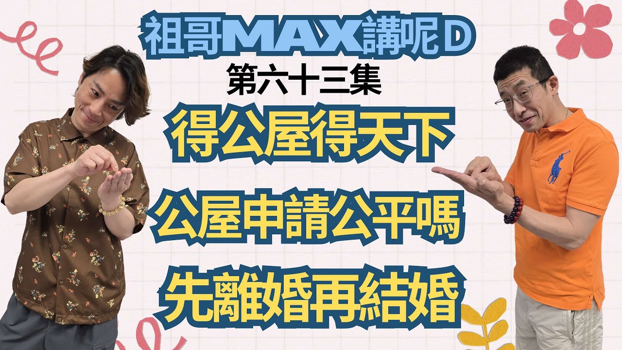 得公屋得天下/公屋申請公平嗎/先離婚再結婚/社會不公大踢爆/