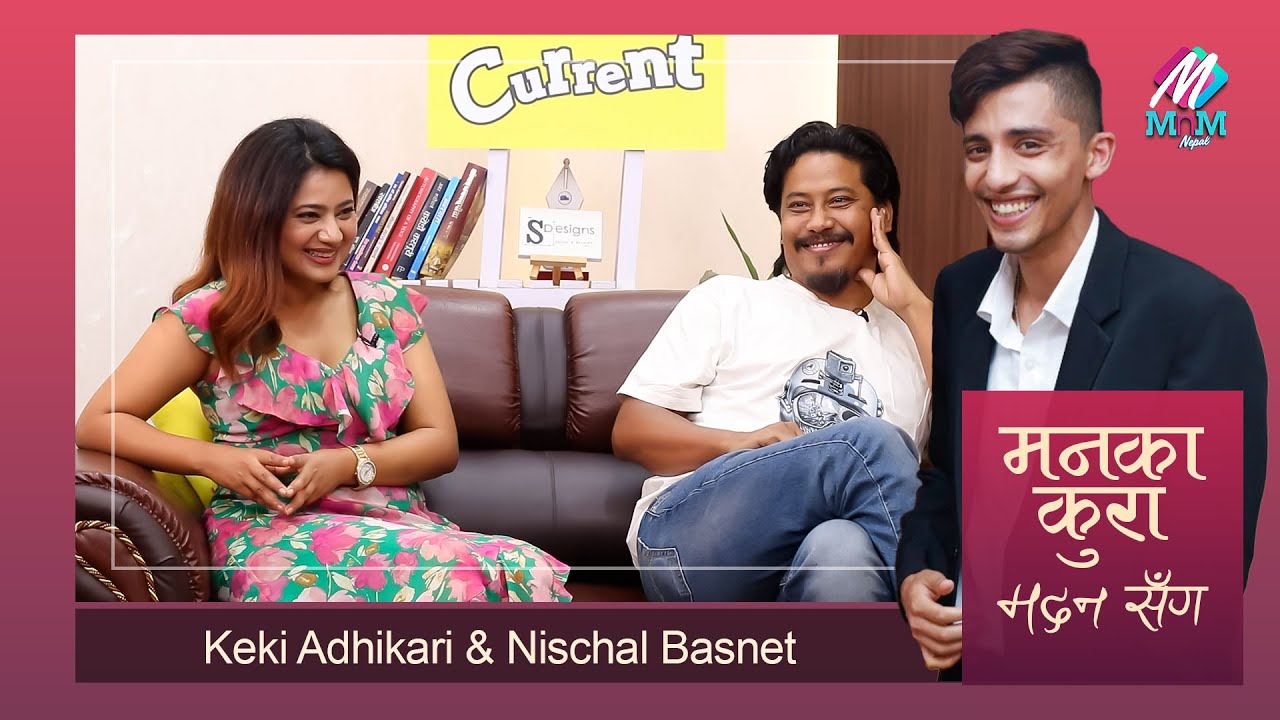 Keki Adhikari & Nischal Basnet: बोल्नै नदिने निश्चल, सन्तानको प्रश्नमा रोचक जवाफ | Maan Ka Kura