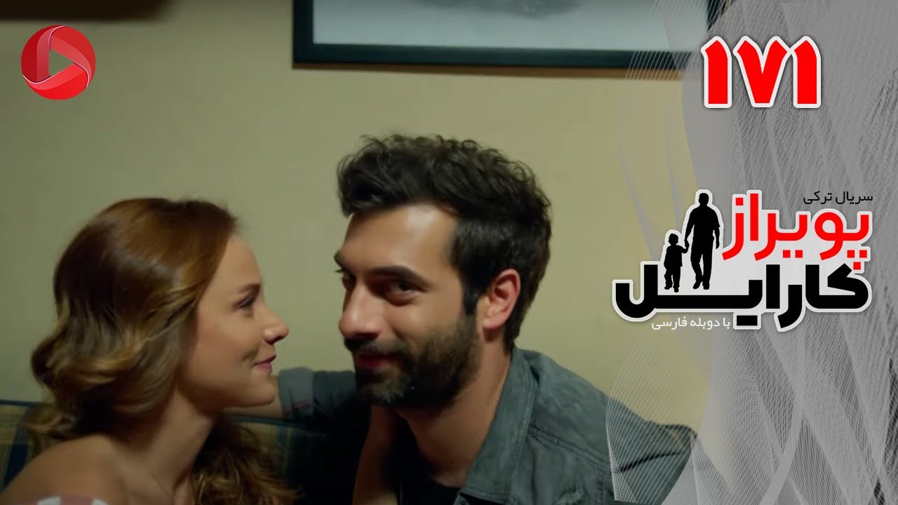 Poyraz Karayel - Episode 171 - سریال پویراز کارایل – قسمت 171– دوبله فارسی