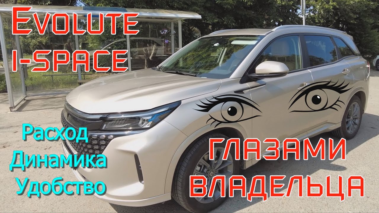 EVOLUTE I-SPASE ГЛАЗАМИ ВЛАДЕЛЬЦА.