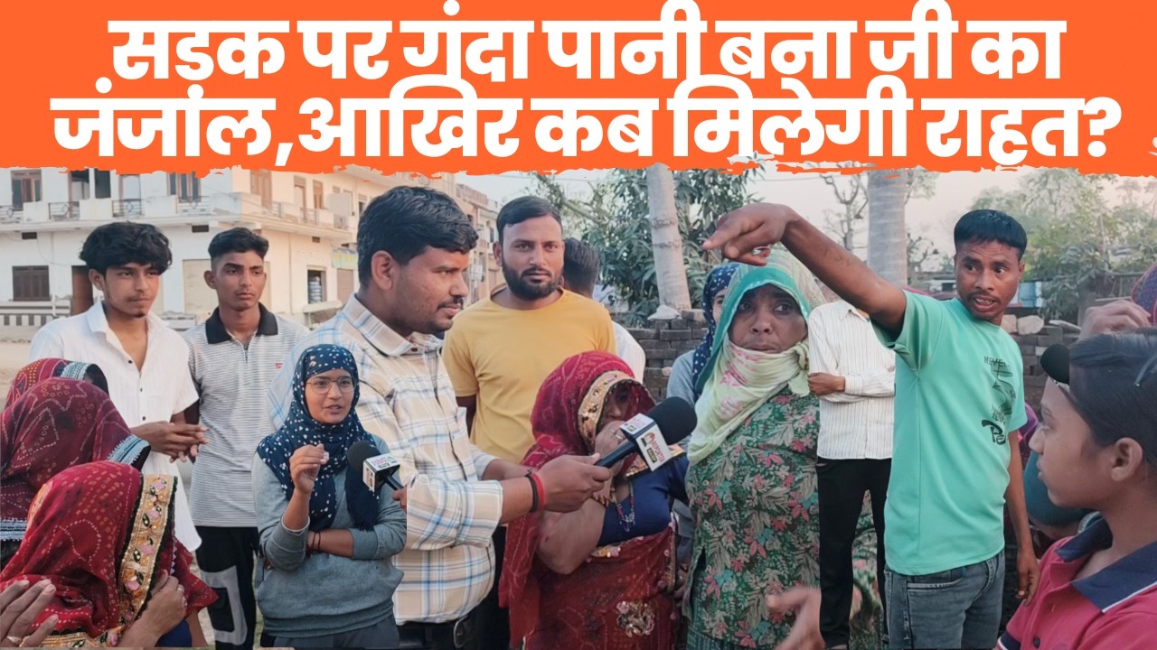 सड़क पर गंदा पानी बना जी का जंजाल,आखिर कब मिलेगी राहत?~