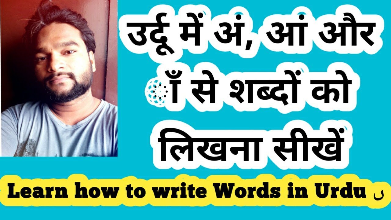 उर्दू में अं, आं और ॉं से शब्दों को लिखना सीखें Learn how to write Words in Urdu