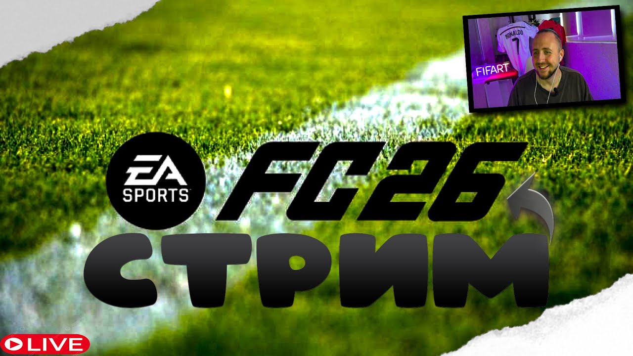 WL У ГРИШИ НА АККЕ| EA Sports FC 26