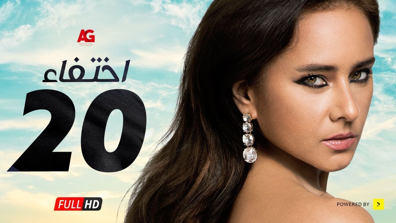 مسلسل إختفاء الحلقة 20 العشرون HD | بطولة نيللي كريم - Episode 20 Disappearance