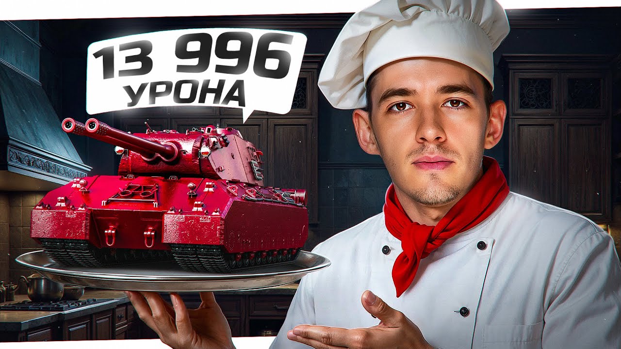 13 996 Урона На MAUSK&Ouml;NIG от Клумбы!