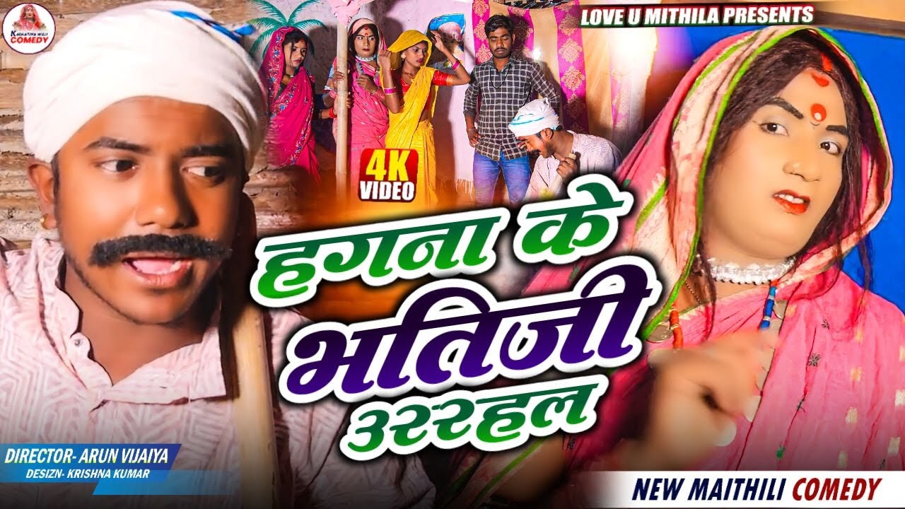 हगना के भतिजी उररहल // MAITHILI COMEDY 2025 //