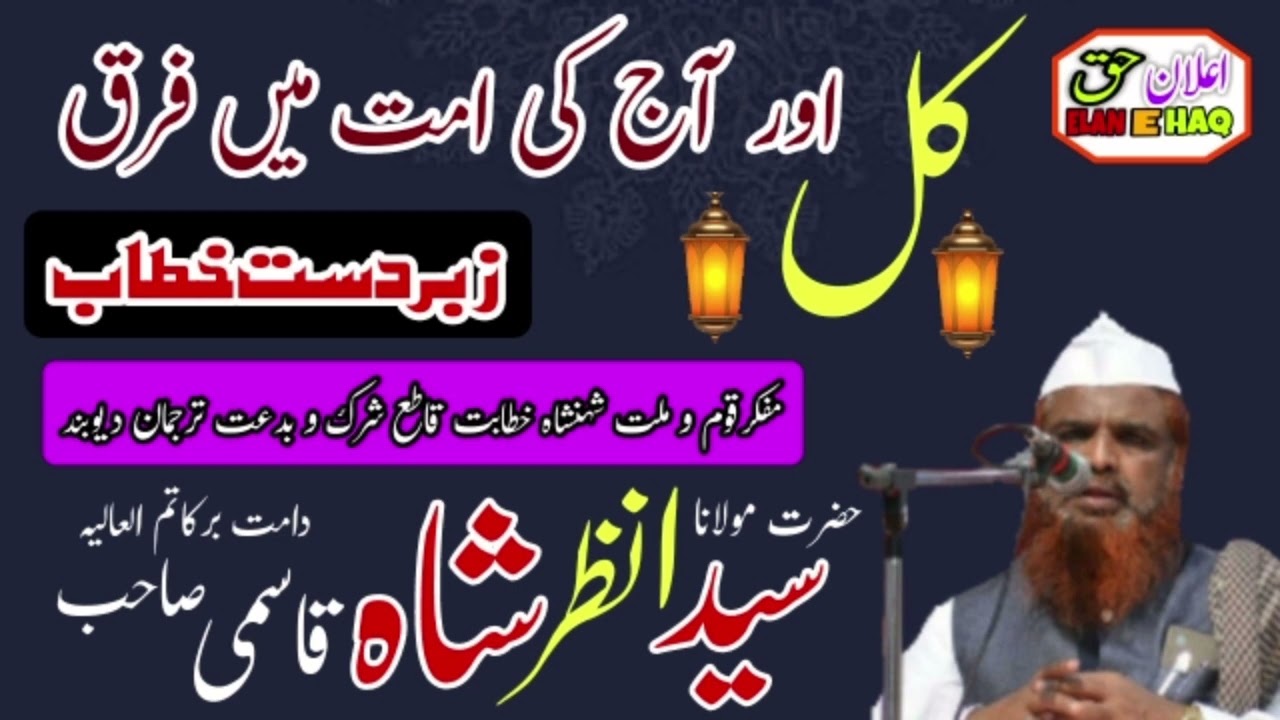 MAULANA ANZAR SHAH QASMI مولانا انظر شاہ قاسمی صاحب [ KAL AUR AAJ KI UMMAT MEIN FARQ ]