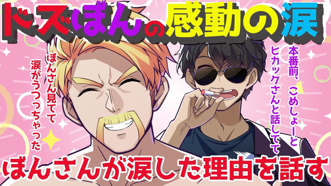 ドズぼんが涙したあの名場面！？ぼんさんが涙した理由とは！？【ドズル社/切り抜き】【ドズル/ぼんじゅうる/おんりー/おらふくん/おおはらMEN/ネコおじ】【＃ドズル社５周年フェス】