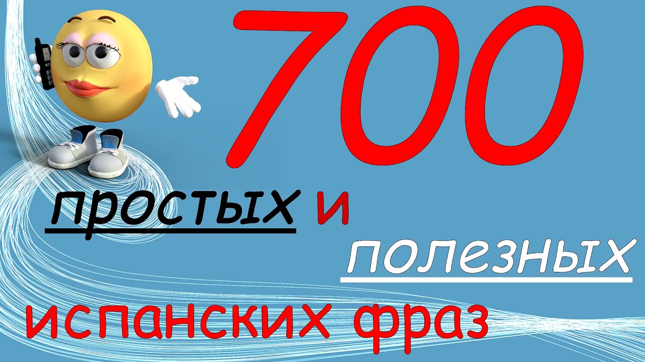 700 простых и полезных фраз на испанском