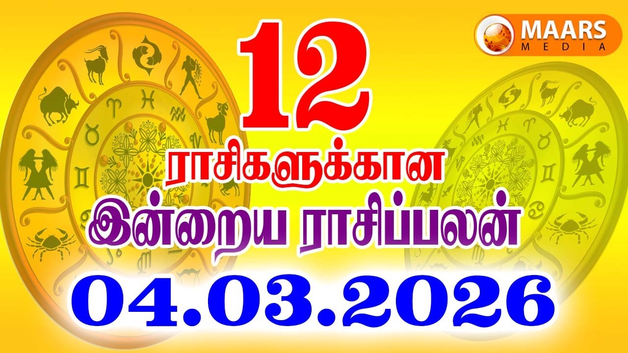 04.03.2026 இன்றைய ராசி பலன் | தினப்பலன் | Indraya Rasi Palan | Today rasi palan | daily rasi palan