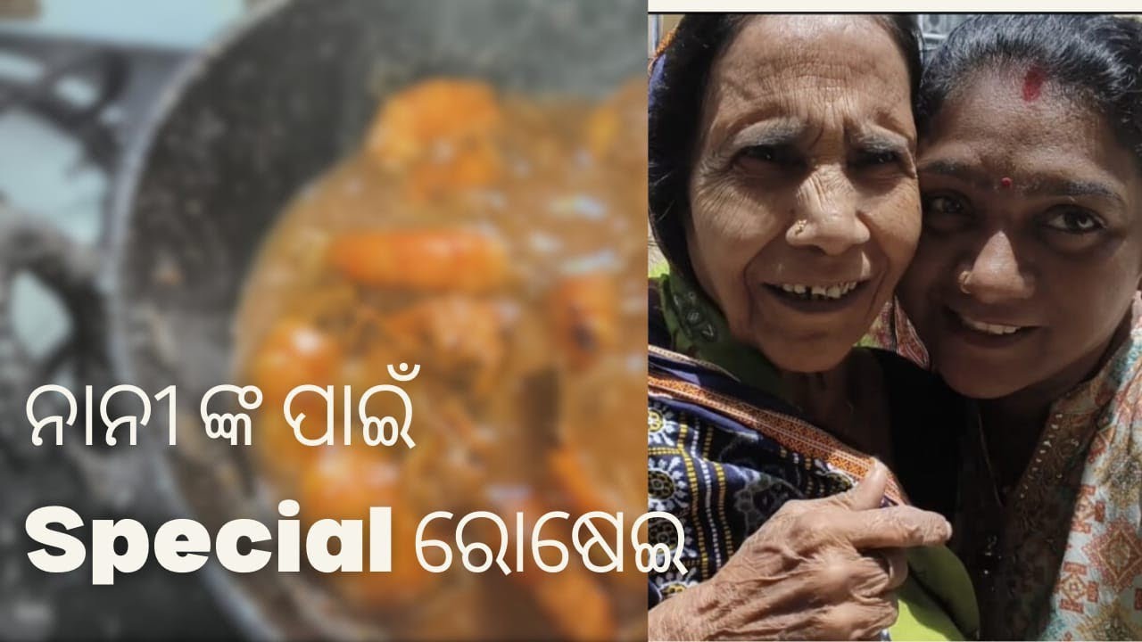 ନାନୀ ଙ୍କ ପାଇଁ Special ରୋଷେଇ 🥰🥰 #foodvlog  