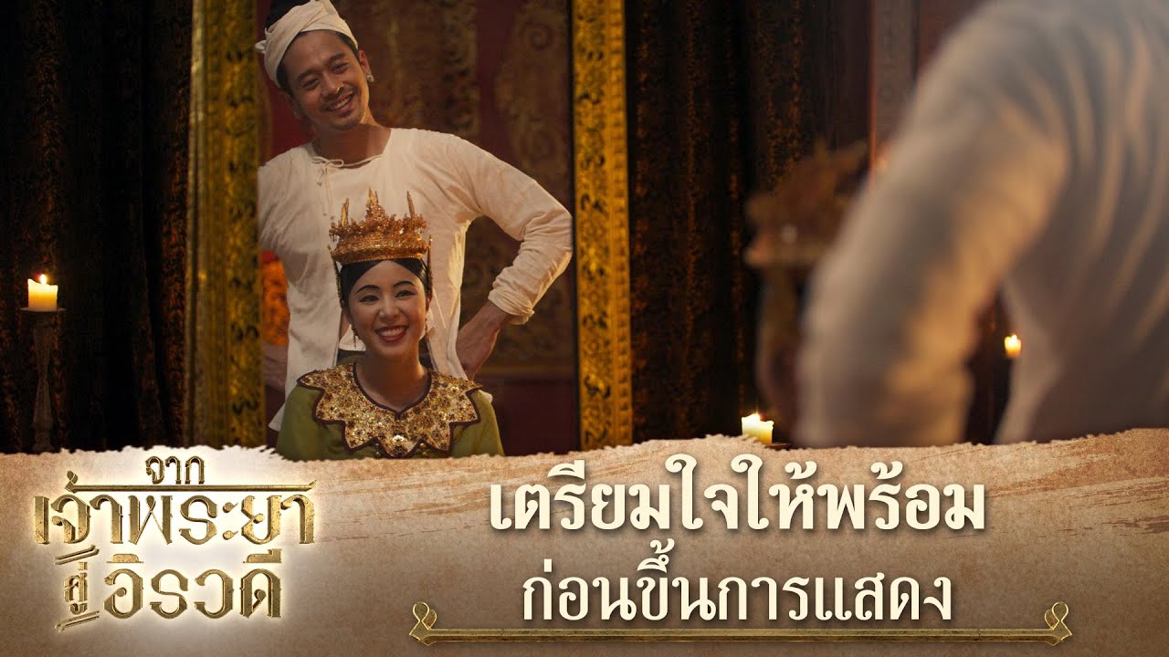 เตรียมใจให้พร้อมก่อนขึ้นการแสดง | ละคร จากเจ้าพระยาสู่อิรวดี