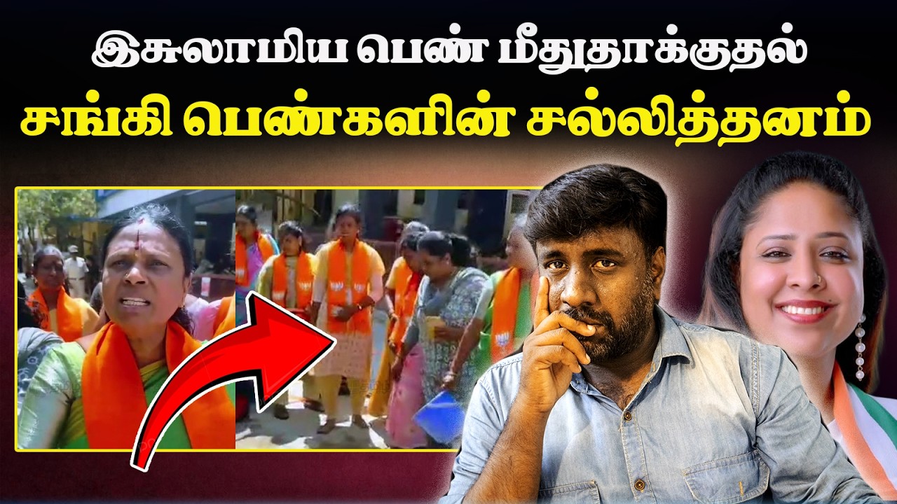 இசுலாமிய பெண்ணை இழிவுபடுத்திய சங்கி பெண்கள்|Nisha Congress |Karunchattaipadai Media