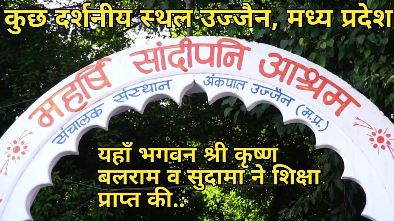 महर्षि सांदिपनी आश्रम उज्जैन / Sandipani Ashram Ujjain  @NonStop Travelling