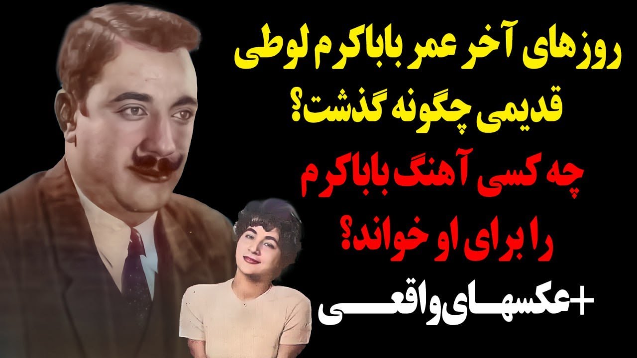 روزهای آخر عمر باباکرم لوطی قدیمی چگونه گذشت؟چه کسی آهنگ باباکرم را برای او خواند؟