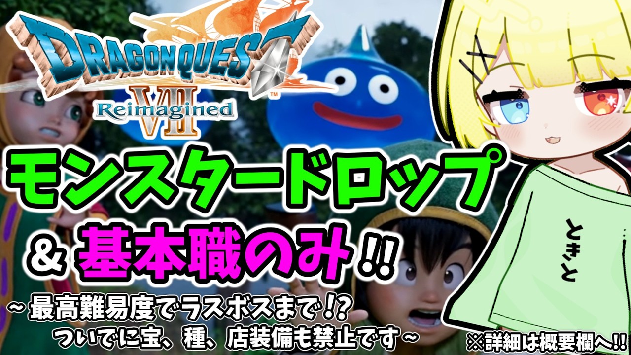 【ドラクエ7 リイマジンド】モンスタードロップのみでラスボスまで！？最高難易度を基本職のみで、ついでに禁止もたくさん縛りプレイ？#1【ドラゴンクエストVII Reimagined】
