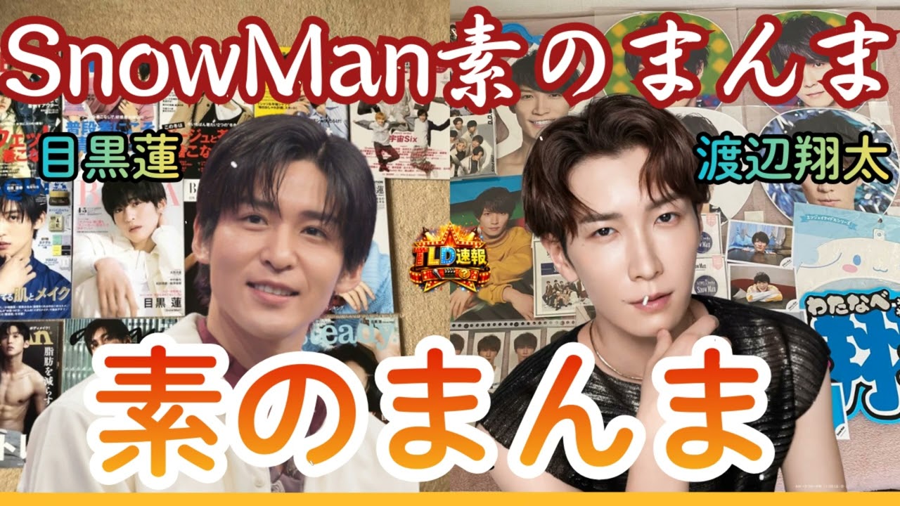 【神回】目黒蓮のド天然発言に渡辺翔太が大爆笑！めめなべの耳が幸せすぎる癒しラジオ🎧【素のまんま 2026.02.27】| TLD速報