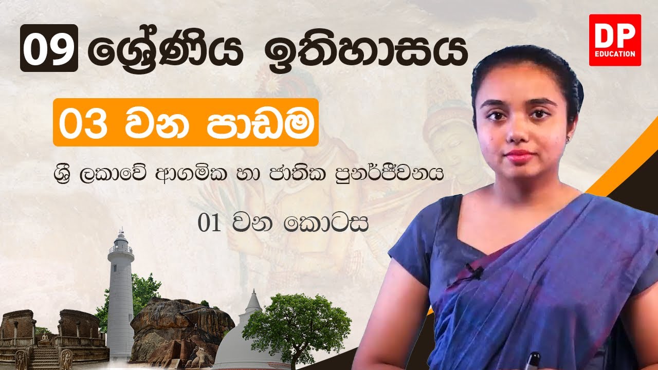 03 වන පාඩම | ශ්‍රී ලකාවේ ආගමික හා ජාතික පුනර්ජීවනය - 01 කොටස | 9 වන ශ්‍රේණිය ඉතිහාසය